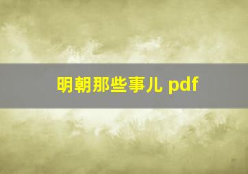 明朝那些事儿 pdf